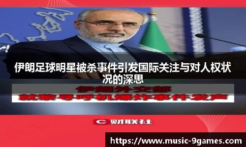 伊朗足球明星被杀事件引发国际关注与对人权状况的深思