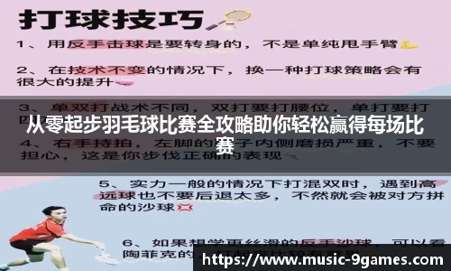 从零起步羽毛球比赛全攻略助你轻松赢得每场比赛