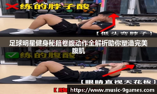 足球明星健身秘籍卷腹动作全解析助你塑造完美腹肌