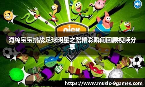 海绵宝宝挑战足球明星之路精彩瞬间回顾视频分享