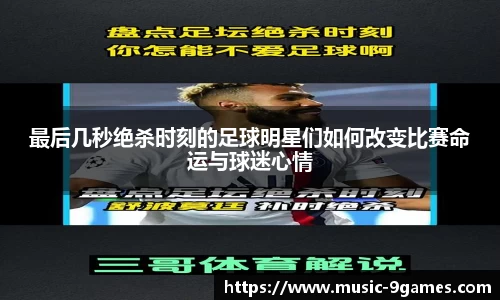 最后几秒绝杀时刻的足球明星们如何改变比赛命运与球迷心情
