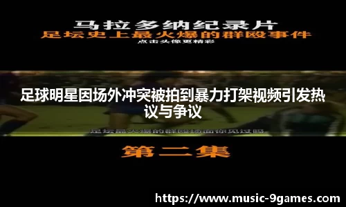 足球明星因场外冲突被拍到暴力打架视频引发热议与争议