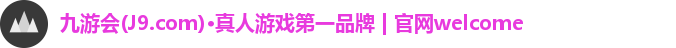九游会(J9.com)·真人游戏第一品牌 | 官网welcome